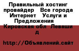 Правильный хостинг провайдер - Все города Интернет » Услуги и Предложения   . Кировская обл.,Леваши д.